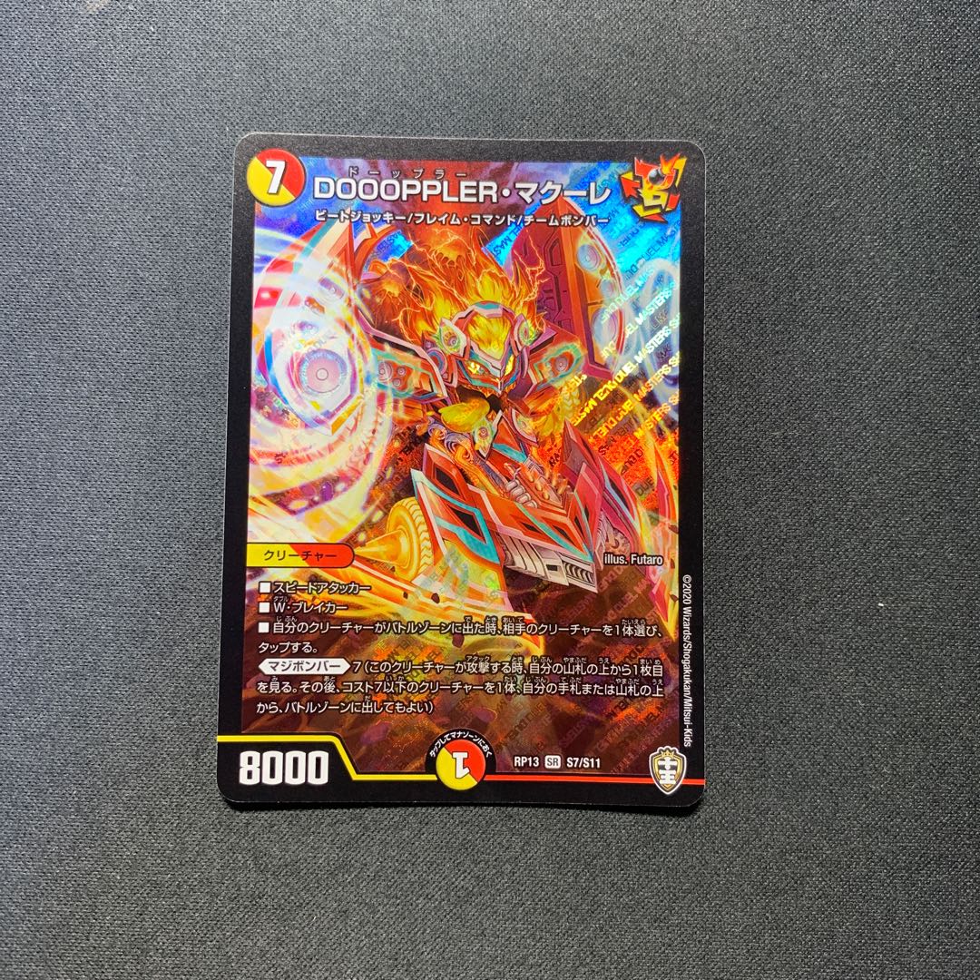 DOOOPPLER・マクーレ SR