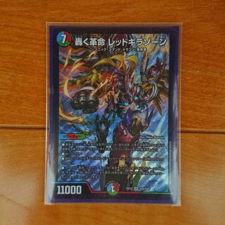 轟く革命 レッドギラゾーン