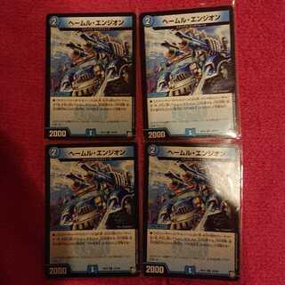 ヘールム・エンジオン 4枚セット