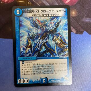 龍素記号Xf クローチェ・フオーコ R