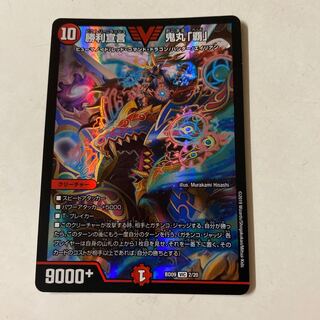 勝利宣言 鬼丸「覇」