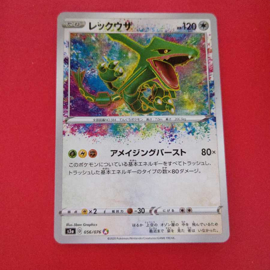 レックウザ アメイジングレア