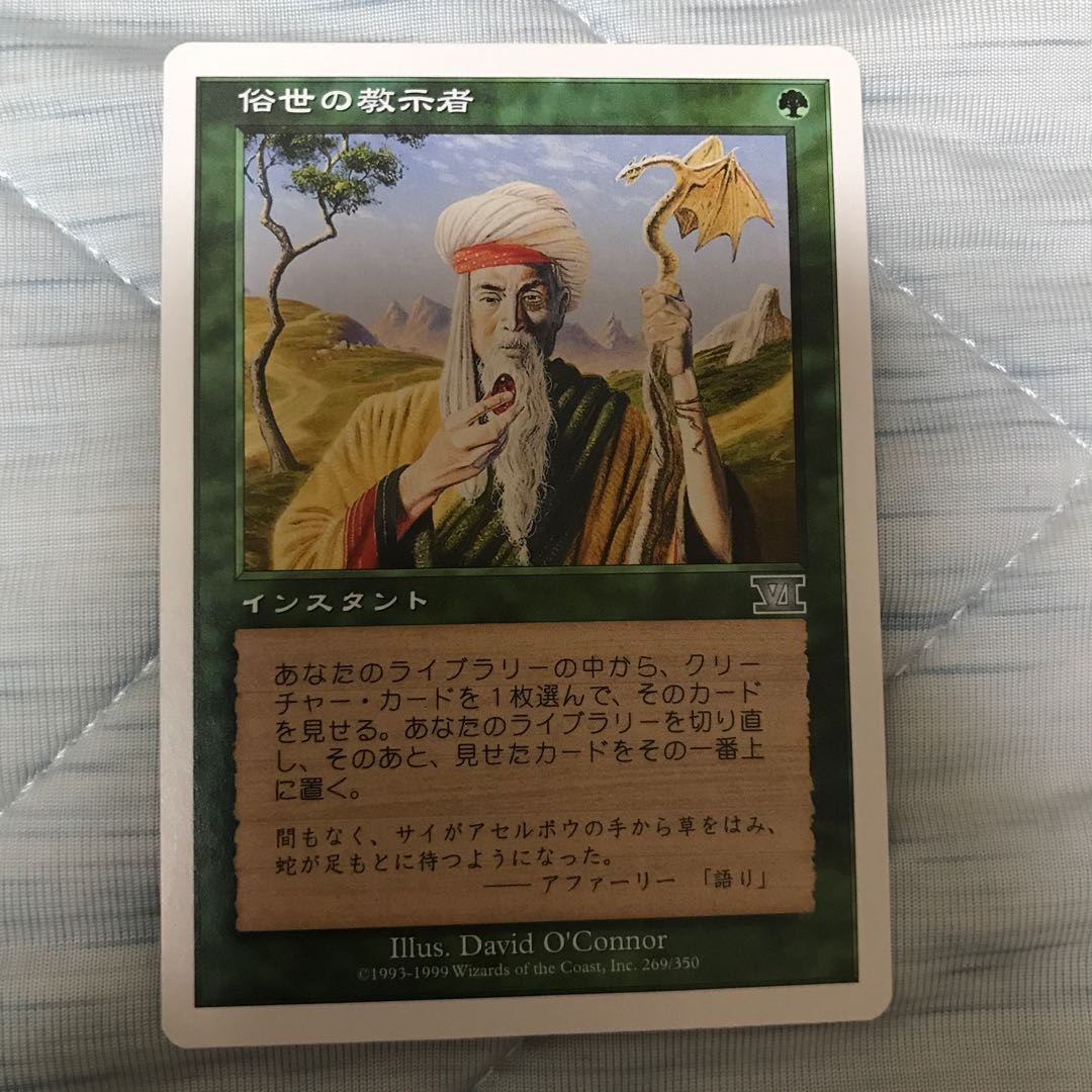 俗世の教示者　六版　日本語