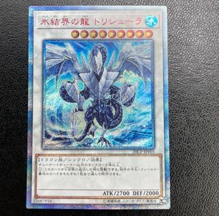 氷結界の龍 トリシューラ 20thSE