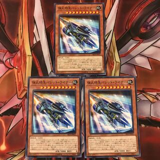 即発送/同梱割 弾丸特急バレットライナー 雷付き