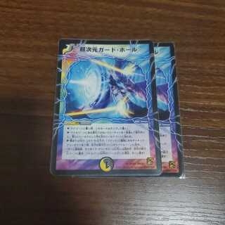 超次元ガード・ホール　２枚