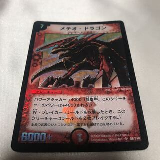 メテオ・ドラゴン