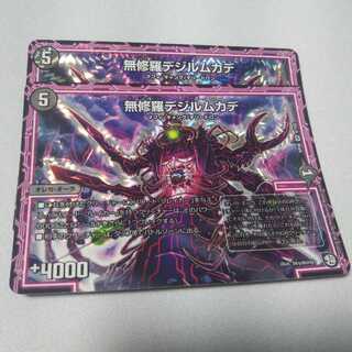 無修羅デジルムカデ