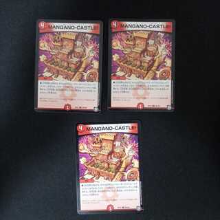 MANGANO-CASTLE! 3枚セット