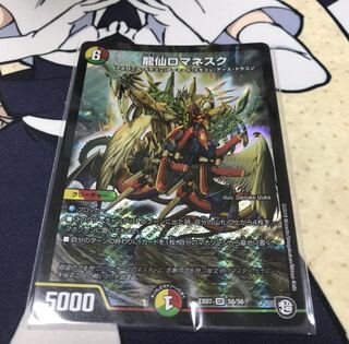 龍仙ロマネスク