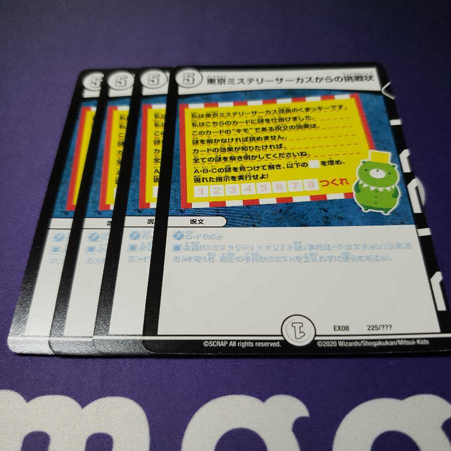 東京ミステリーサーカスからの挑戦状