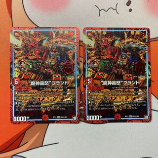 “魔神轟怒”ブランド  シク 2枚