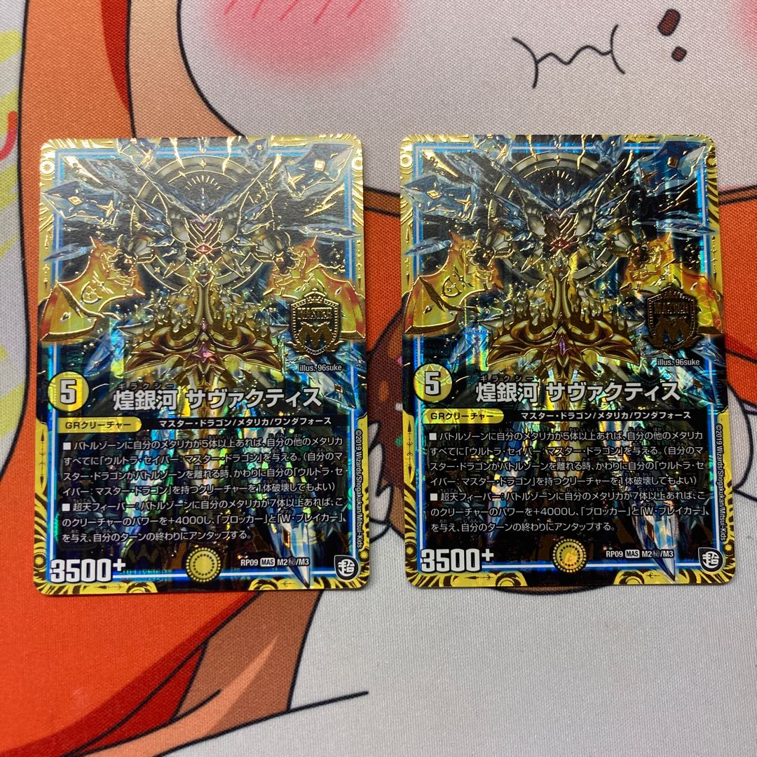煌銀河 サヴァクティス シク 2枚