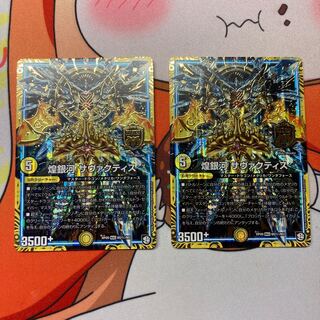 煌銀河 サヴァクティス  シク 2枚