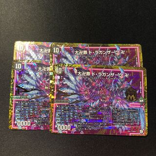 デュエマ 大卍罪 ドラガンザーク 卍 4枚セット