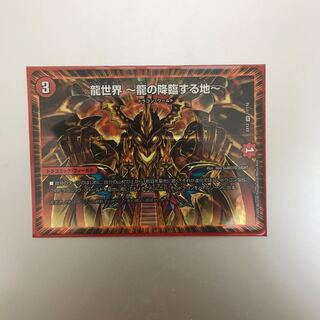 龍世界 -龍の降臨する地-