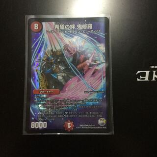 希望の絆 鬼修羅