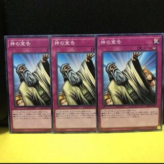 神の宣告 N ノーマル　3枚