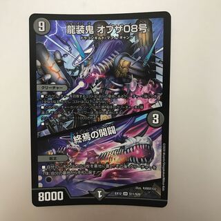 龍装鬼 オブザ08号｜終焉の開闢