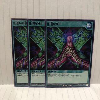 旧神の印　ノーマル　3枚　マホ子