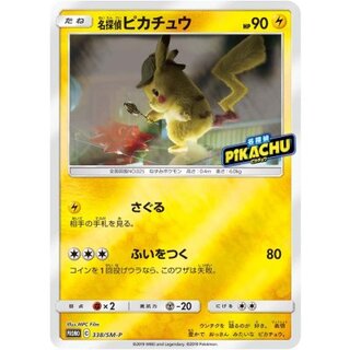 〔状態A-〕名探偵ピカチュウ【P】{338/SM-P} 1枚