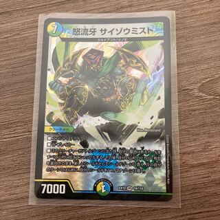 怒流牙 サイゾウミスト