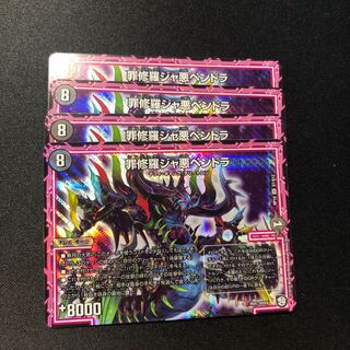 罪修羅 ジャ悪ペンドラ 4枚