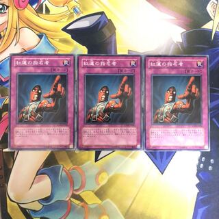 紅蓮の指名者 NR 3枚