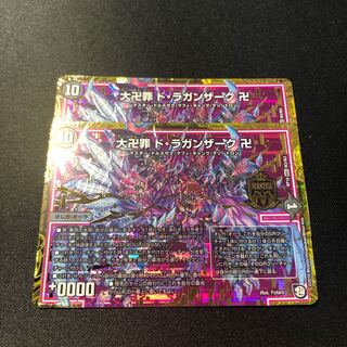 デュエマ 大卍罪 ドラガンザーク 卍 2枚セット 2枚