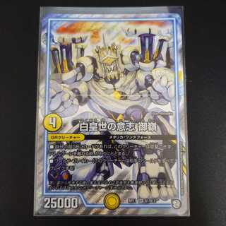 白皇世の意志 御嶺　1枚