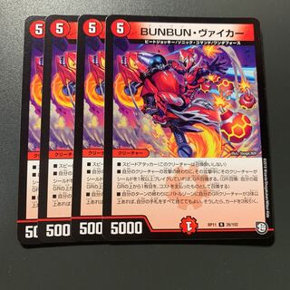 BUNBUN・ヴァイカー 4枚