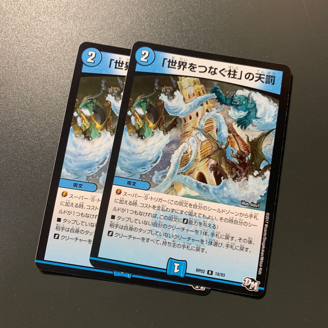 「世界をつなぐ柱」の天罰 2枚