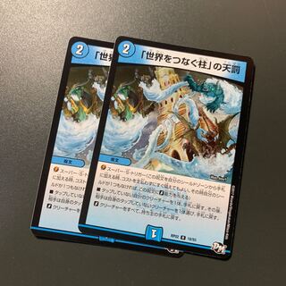 「世界をつなぐ柱」の天罰 2枚