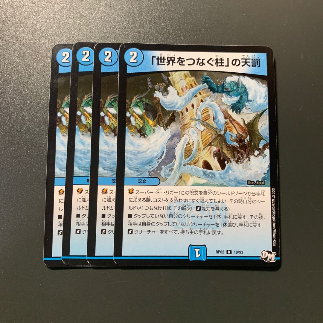 「世界をつなぐ柱」の天罰 4枚