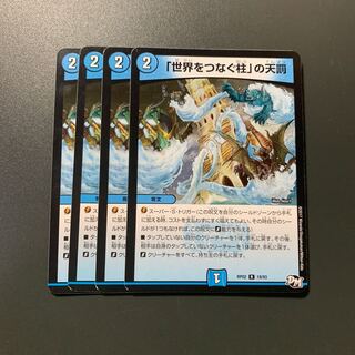 「世界をつなぐ柱」の天罰 4枚