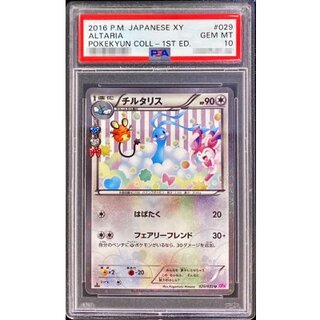 〔※状態難/PSA10鑑定済〕チルタリス【U】{029/032} 1枚