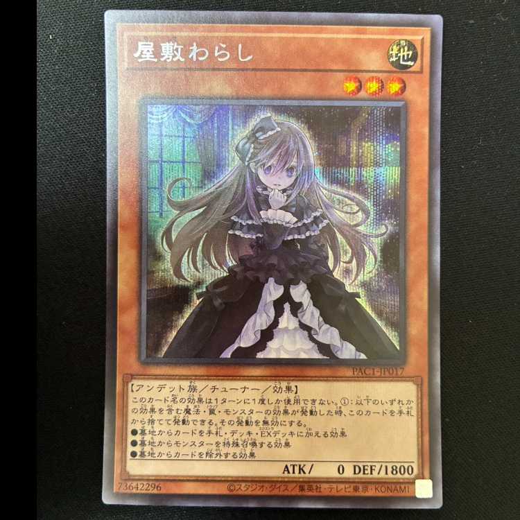 #屋敷わらし シークレットレア JP017 1枚