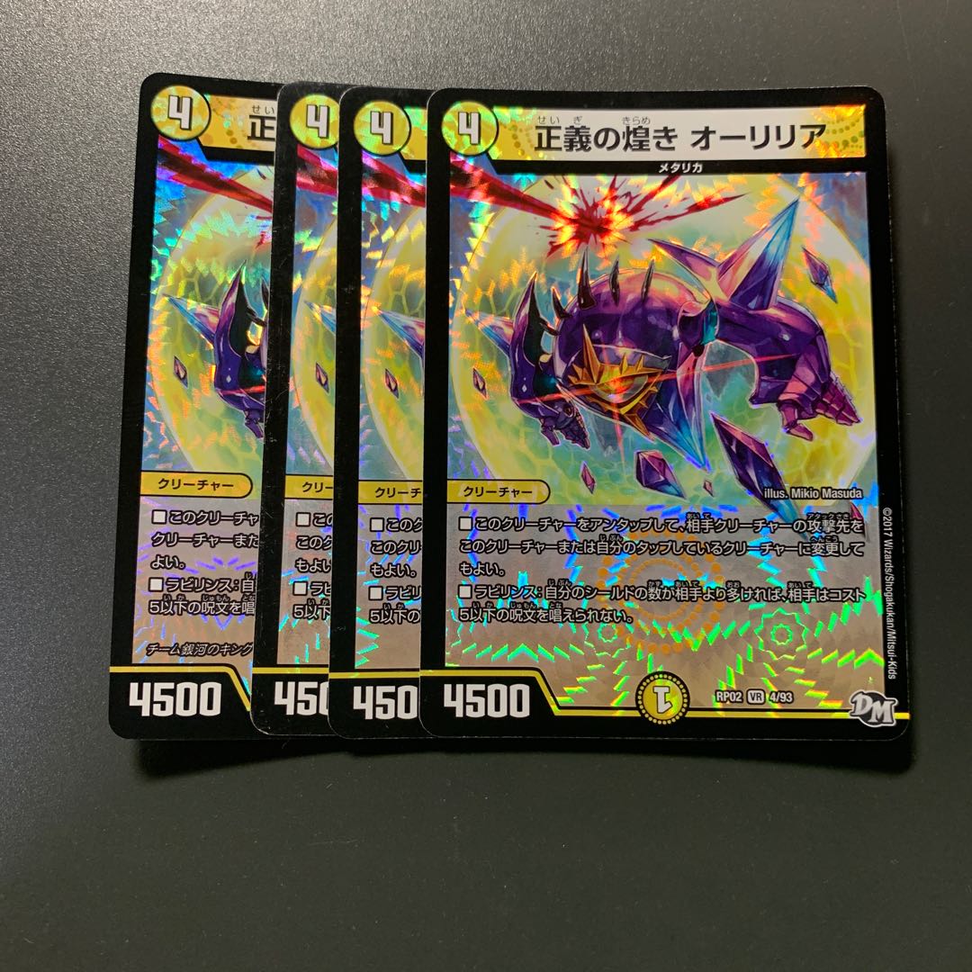 正義の煌き オーリリア 4枚 ブレラ2