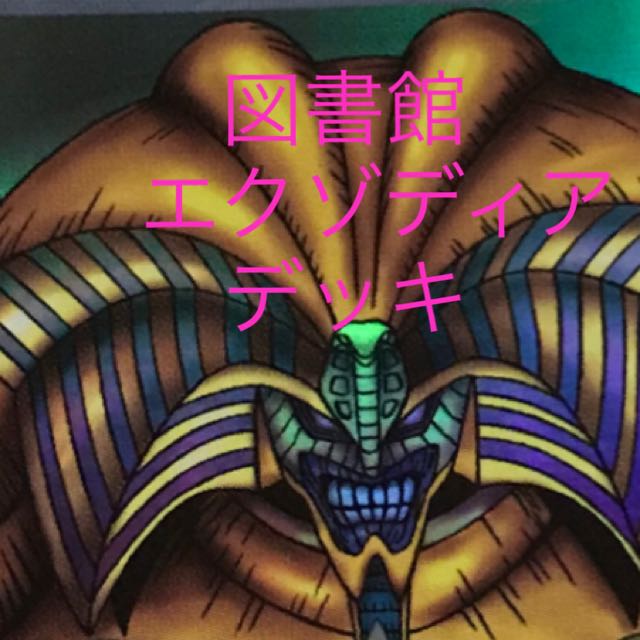 値下げ　図書館　エクゾディア　デッキ　本格構築　40枚セット