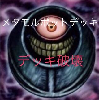 遊戯王　メタモルポット　デッキ破壊　デッキ　40枚セット