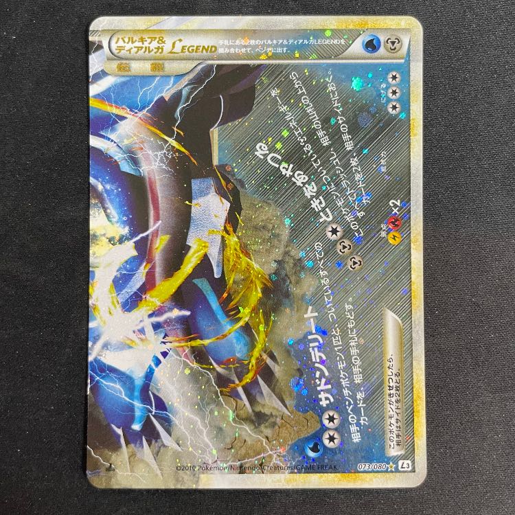 パルキア&ディアルガLEGEND <1st> (-) {072/080+073/080} [L3] 1枚