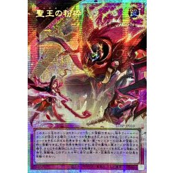 ☆アジア☆聖王の粉砕【OFプリズマティックシークレット】{アジアLOSP-JP010}《罠》 1枚