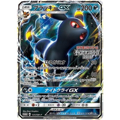 〔状態B〕ブラッキーGX【P】{125/SM-P} 1枚