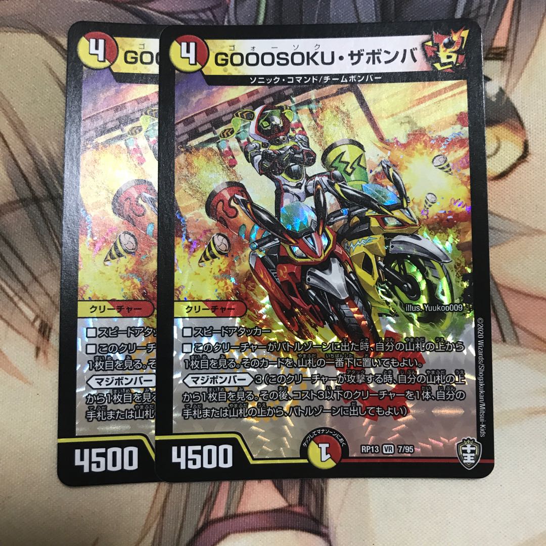 GOOOSOKU・ザボンバ