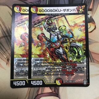 GOOOSOKU・ザボンバ