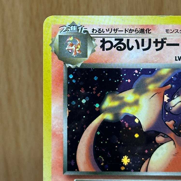 わるいリザードン LV.38 No.006 ポケモンカードゲーム ポケカ 旧裏 1枚