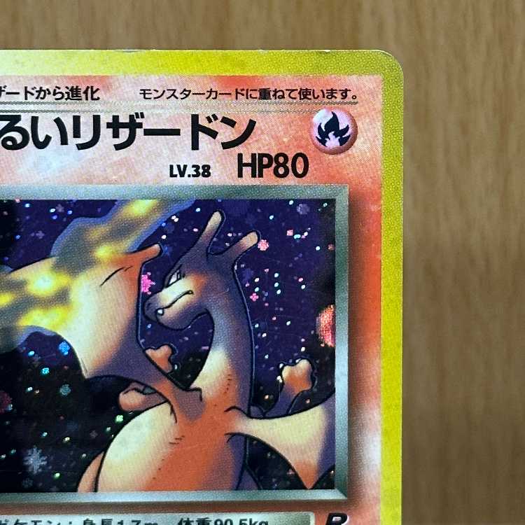 わるいリザードン LV.38 No.006 ポケモンカードゲーム ポケカ 旧裏 1枚