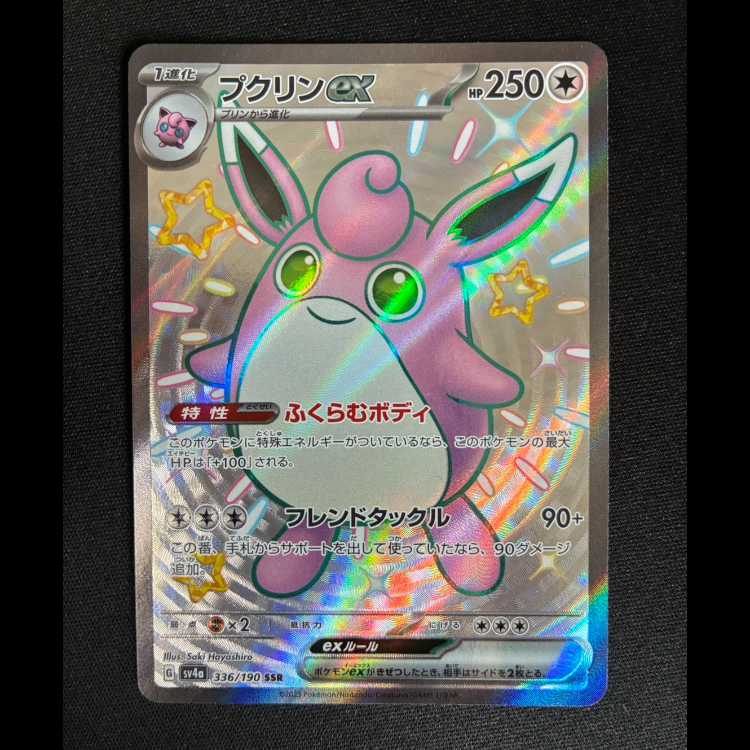 ＃プクリンex SSR 336/190 1枚