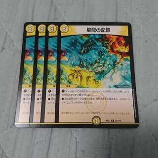 星龍の記憶 4枚