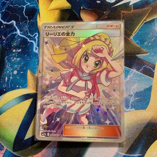 リーリエの全力